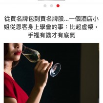 {酒店經驗分享}特種行業酒店小姐應該要學會投資